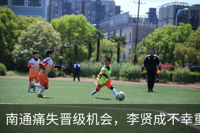 南通痛失晋级机会，李贤成不幸重伤！城市德比不应演变为暴力角斗