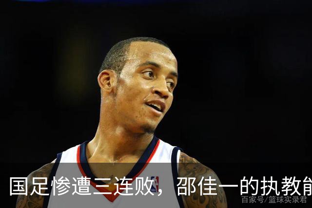 国足惨遭三连败，邵佳一的执教能力引发质疑