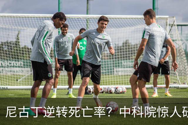 尼古丁逆转死亡率？中科院惊人研究引发争议