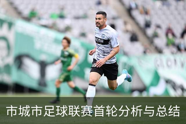 市城市足球联赛首轮分析与总结