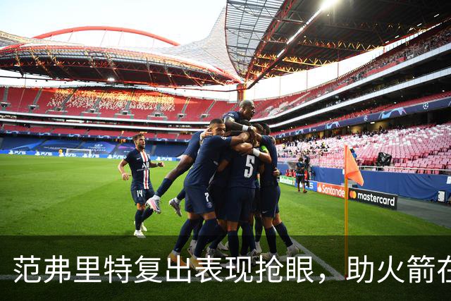 范弗里特复出表现抢眼，助火箭在中国赛前半场领先
