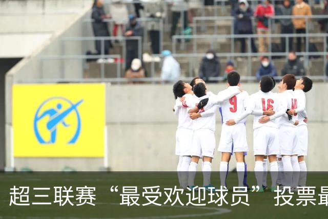 超三联赛“最受欢迎球员”投票最后冲刺，参与赢丰厚奖品！