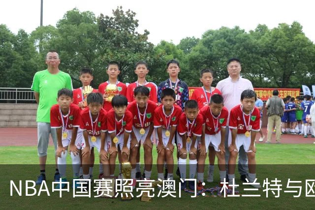 NBA中国赛照亮澳门：杜兰特与欧文的重聚之战